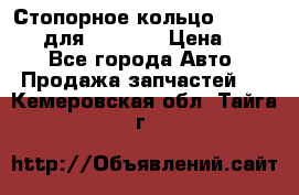 Стопорное кольцо 07001-05220 для komatsu › Цена ­ 500 - Все города Авто » Продажа запчастей   . Кемеровская обл.,Тайга г.